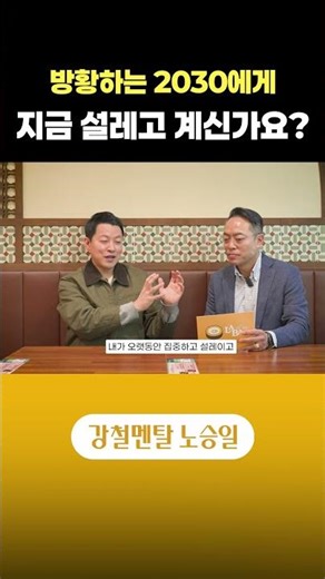 방황하는 2030에게 "지금 설레고 계신가요?" #박상민대표 #꾸이한끼 #진로고민