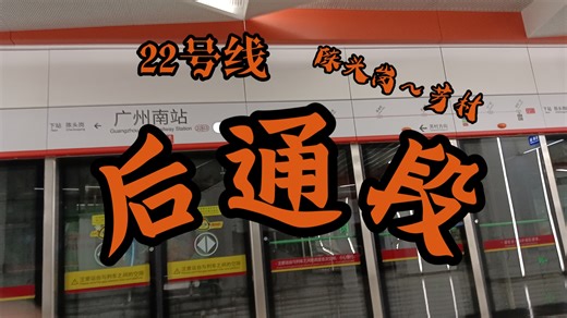 【22后开通真的很兴奋！】解锁新线路：22号线后通段 全新报站配音 全程运转 芳村站预留众多