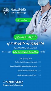 كن #صيدلي المستقبل واصنع الفرق في الرعاية الصحية وبادر بالتسجيل الآن في #كلية_النهضة ! ‏https://sis.alnahda.edu.sa/ereg/apply/admission-gate/gate.xhtml | كلية النهضة - AlNahda College