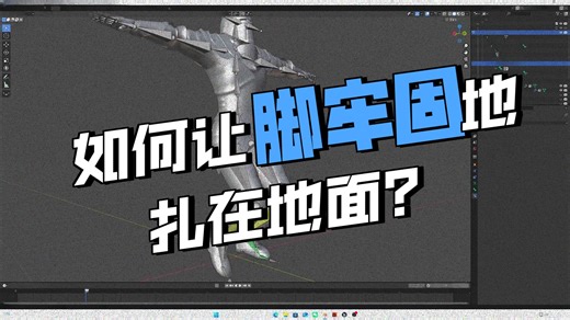 Ik绑定原理blender与kinefx比较