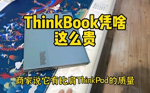 Thinkbook凭啥这么贵！深度拆解维修评测