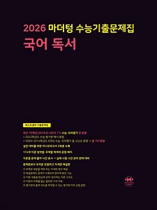 [전자책]2026 마더텅 수능기출문제집 국어 독서(문제 해설) (총2권) - 예스24