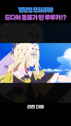 Ruruka: This is just a temporary alliance #DetectivePrecure #DetectivePrecureDub