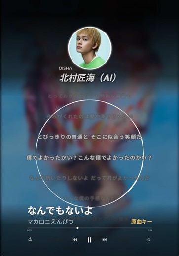 北村匠海のカバー曲「なんでもないよ」をAIで再現