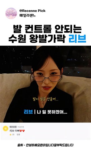 수원 왕발가락 리브의 수난기