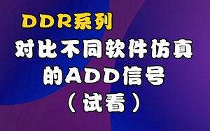 对比不同软件仿真的ADD信号（试看）