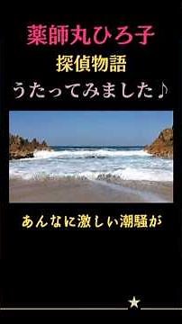 cover★ 薬師丸ひろ子 探偵物語 【作詞：松本隆 作曲：玉置浩二】=*＾-＾*= #shorts #歌ってみた