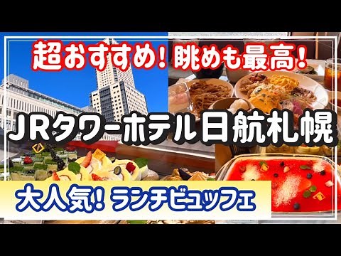 【JRタワーホテル日航札幌】大人気！豪華ランチビュッフェ