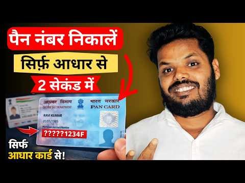 Aadhar Se PAN Number Kaise Nikale (Khoya Hua PAN 2 Minute Me Milega!)