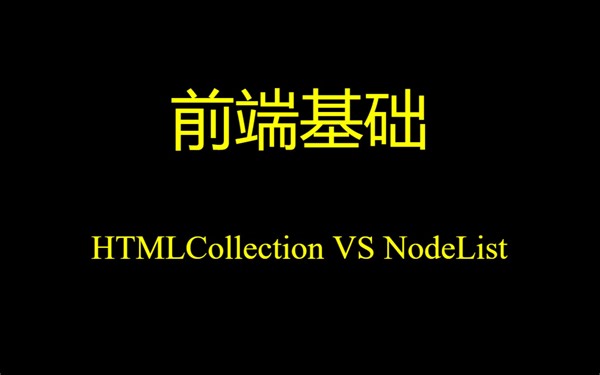 前端基础-HTMLCollection VS NodeList