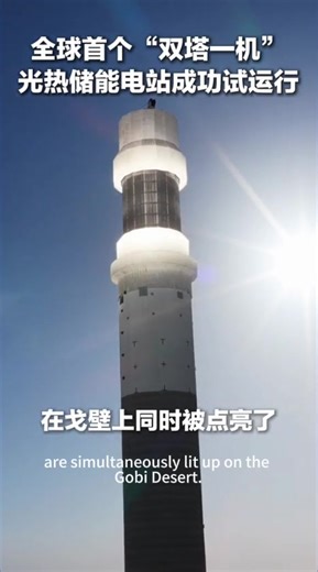 5.2K views · 126 reactions | Incredible sci-fi vibes! The world's first "two-tower and one-unit" solar thermal energy storage power station has successfully completed the full-system trial operation. It stores energy using sunlight and can achieve 24-hour continuous and stable power generation. Thumbs up for this "Major National Project"!  | Beautiful places in China | Facebook