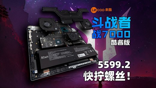 【SPT】来酷斗战者 战7000 酷睿版 拆解评测：5599.2元，钱货两清，物超所值~