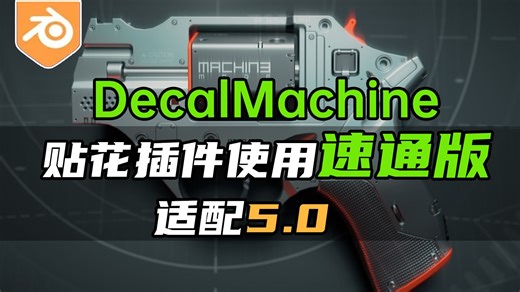 DecalMachine速通版-常用功能与应用