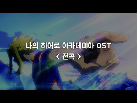 나의 히어로 아카데미아 전 OST 모음 ✌️ 【가사/발음/번역】 | 4K My Hero Academia OP/ED