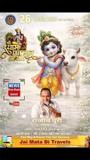 Shree Shyam Falgun Mahotsav Bargarh 26 February 2026 Swayam Siddha Bhavan, Singer : Rajiv Puri