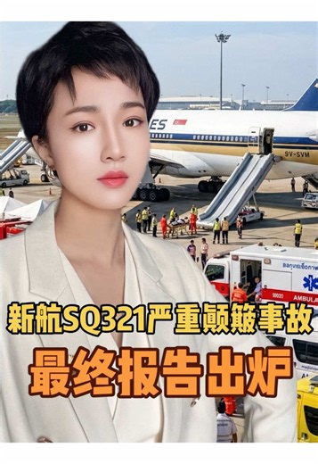 致1人死亡的，2024年新航SQ321严重颠簸事件，最终调查报告出炉。 #新加坡 #航空 #新闻 #社会 #国际新闻