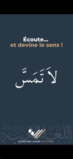 💬 Commente “PDF” pour recevoir un PDF gratuit de vocabulaire Écoute bien le mot qui va suivre… ⏱️ Tu as quelques secondes pour deviner son sens. 📚 Soit tu trouves, soit tu apprends. ➡️ Écoute attentivement ➡️ Devine la signification | Apprendre l'Arabe Facilement