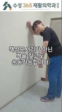 펜듈럼운동#쇼츠#오십견초기운동법#오십견통증기운동법#동결견#유착성관절낭염#코드만운동#수성365재활의학과