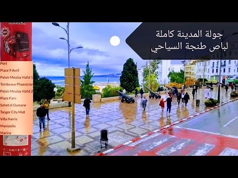جولة المدينة كاملة في باص طنجة السياحي، Full city tour by Tangier Tour Bus