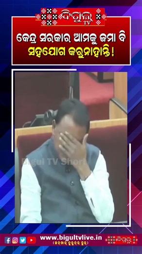 ଦିବ୍ୟ ସଙ୍କର ମିଶ୍ରଙ୍କ ପ୍ରଶ୍ନ ବାଣ ରେ ଘାଇଲା ହେଲେ ମୁଖ୍ଯମନ୍ତ୍ରୀ II Bigul TV