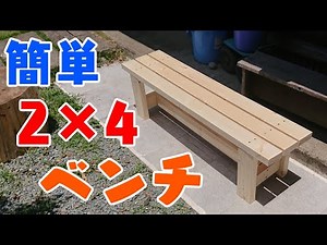 【DIY】２×４材で誰でも作れる激安ベンチを制作