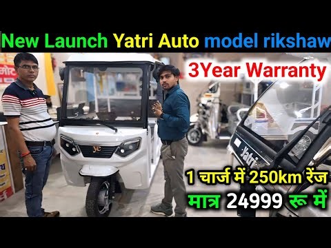 New Launch Yatri Auto Model electric rickshaw// 1Charge me 250Km l मात्र 24999ru me 2026 New look.