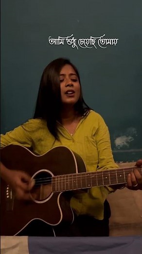 Ami sudhu cheyechi tomay| Rusha Saha #sadcoversong #music #guitarsongs #song #popularsong