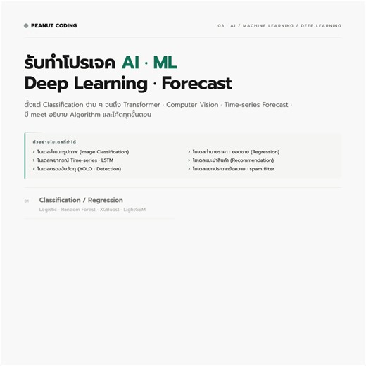 รับทำโปรเจค AI / ML / Deep Learning- โมเดลจำแนก / ทำนาย- Time-series / Forecast- Computer Vision / NLP- Python R PyTorch TensorFlowอธิบายงานผ่าน meetline : @285jpqlj#รับทำการบ้าน #Python #รับเขียนโค้ด