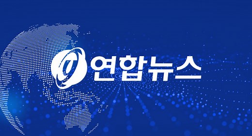 최신뉴스 | 연합뉴스