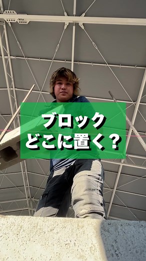 【ブロックどこに置く？】 #職人 #職人育成 #左官