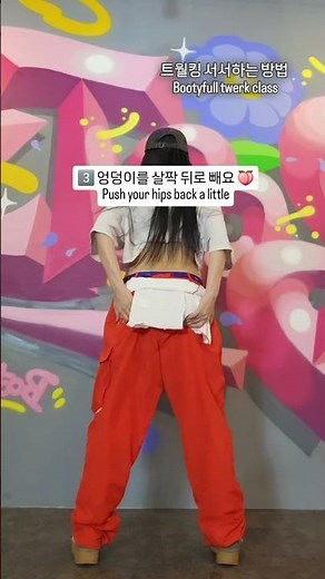 트월킹 이제 하나씩 차근히 배워볼까요? 나도 트월퀸이 될 수 있다!! #kpop #twerk #trending #twerktutorial #트월킹 #트월킹튜토리얼
