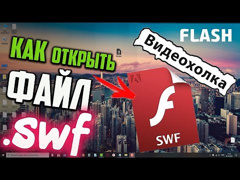 Как открыть файл SWF в Windows 10