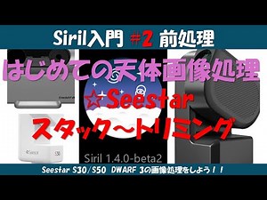 [Siril Tutorial #2] Stacking & Preprocessing Seestar Images | Step-by-Step with Real Device