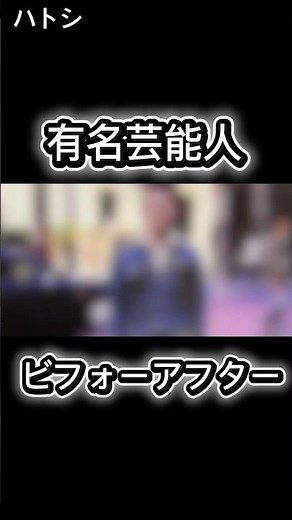 痩せてたなー芸能人 #ビフォーアフター #若い頃 #イケメン #松本人志