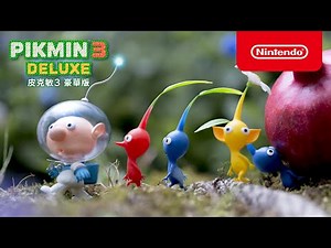 《皮克敏™３ 豪華版》介紹影片（香港）
