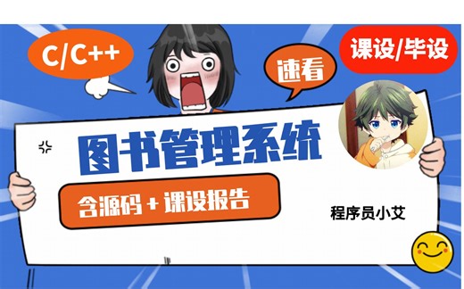 【C/C  课程设计】图书管理系统，含源码＋课程设计报告