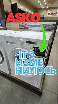 СУШИЛЬНАЯ МАШИНА ASKO - ЧТО ИЗМЕНИЛОСЬ #бытоваятехника #asko #сушильнаямашина #стиральнаямашина