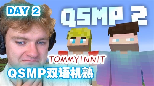 【机熟】我做了告别...(QSMP 2直播全程)（Tommyinnit）