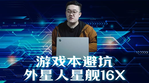 避雷：外星人星舰16 星舰16X