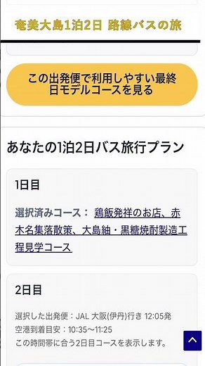 奄美大島を路線バスだけで観光する方法#奄美大島 #奄美旅行 #路線バス