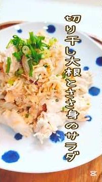 《切り干し大根とささみのサラダ》#切り干し大根 #ささみ #ささみレシピ #サラダ #サラダレシピ #ヘルシーレシピ #腸活 #腸活ダイエット #ダイエットレシピ #おうちごはん #簡単1品 #節約