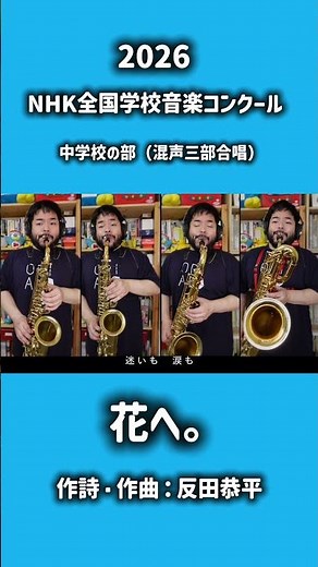 【ショート】Nコン2026 「花へ。」#Nコン #合唱 #合唱sax