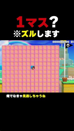 1マスの空間から飛べ！※ズルします【マリオメーカー2】