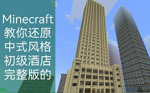 【Minecraft教学】教你建造一座中式风格大酒店