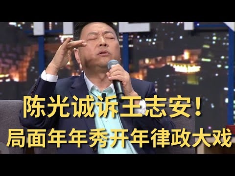 Live Stream Clip: "Chen Guangcheng Sues Wang Zhian! The Annual Show: A Political and Legal Drama ...