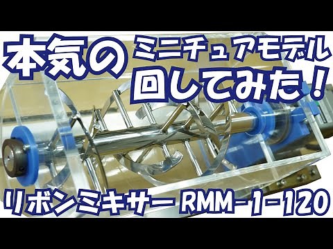 【混合機】槇野産業のバッチ式ミキサー リボンミキサー稼動映像