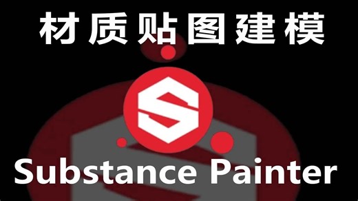 【SP教程】B站最全SP系统教程第一章：绘制贴图前准备 SP基础教学，sp入门教程