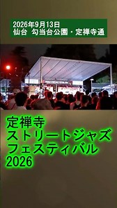定禅寺ストリートジャズフェスティバル2026 勾当台公園 定禅寺通 ダイジェスト版