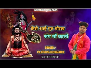 गुरु गोरख के संग में झूमती आवेगी मां काली....गायक मा. राजफुल कुचराणियां 8685843898