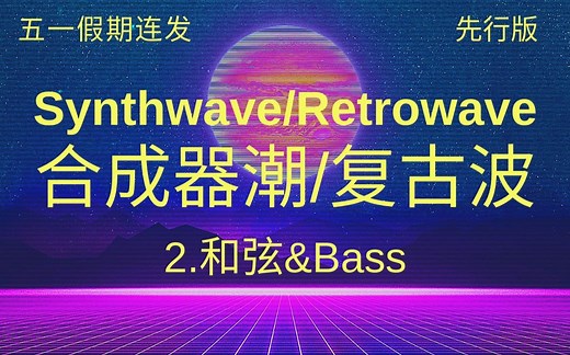 Synthwave复古波新手教程 2. 和声&Bass